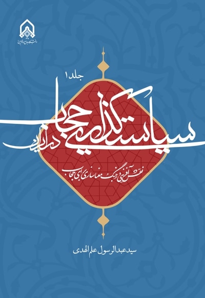 سیاست گذاری حجاب در ایران جلد اول